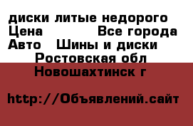 диски литые недорого › Цена ­ 8 000 - Все города Авто » Шины и диски   . Ростовская обл.,Новошахтинск г.